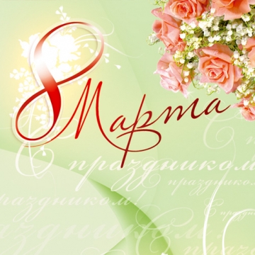 23 февраля и 8 марта